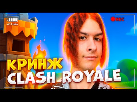 Видео: ИВАН ЗОЛО СНОВА ЗАШЕЛ В CLASH ROYALE ПОКРИНЖОВАТЬ 😂