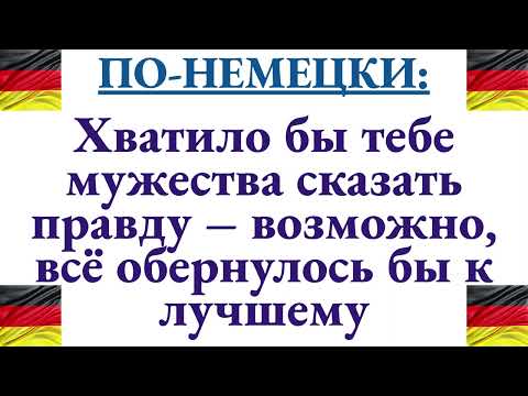 Видео: Как сказать по-немецки: "Хватило бы тебе мужества сказать правду – всё обернулось бы к лучшему"