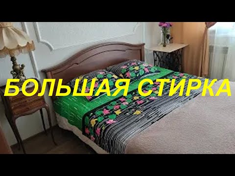 Видео: СТИРАЕМ КРУПНЫЕ ВЕЩИ САМОСТОЯТЕЛЬНО БЕЗ ХИМЧИСТКИ- ОДЕЯЛА, НАМАТРАСНИКИ, КОВРИКИ, ДОРОЖКИ, ПОДУШКИ.