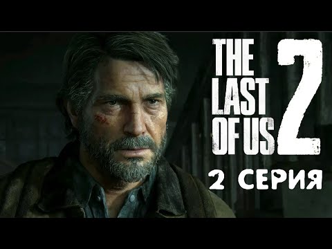 Видео: Очень неожиданно! Зе ласт оф ас 2 прохождение #2 Зомби апокалипсис (Одни из нас 2)
