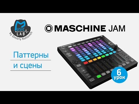 Видео: NI Maschine JAM / урок 6 / Паттерны и Сцены.