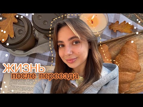 Видео: жизнь после переезда || уютный влог, последние теплые дни, рутина, рисование, дневник мыслей