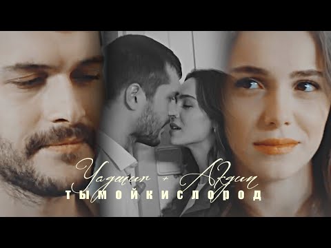 Видео: • Yağmur & Akgün | Ты мой кислород [SonYaz / Последнее лето]