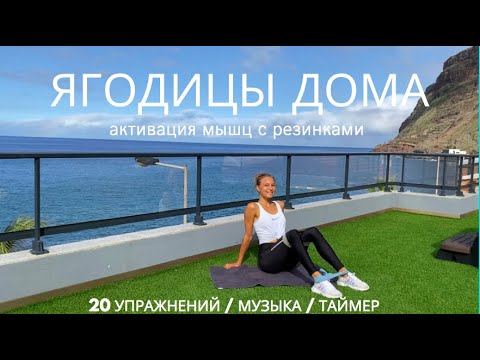 Видео: АКТИВАЦИЯ ЯГОДИЦ // качаем попу без увеличения бедер // 20 УПРАЖНЕНИЙ НА ЯГОДИЦЫ С РЕЗИНКАМИ
