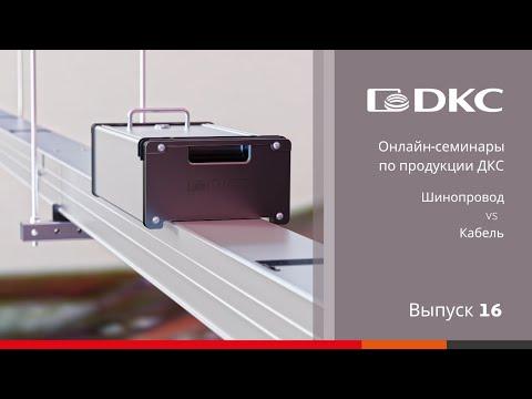 Видео: ОНЛАЙН-СЕМИНАР: Все преимущества системы Шинопроводов ДКС перед обычной прокладкой кабеля