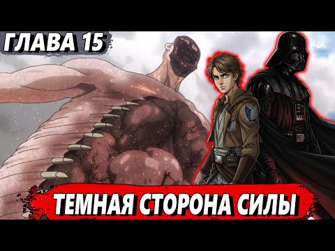 Видео: [Сломанная гача #15] - Темная сторона силы - Альтернативный сюжет АТАКА ТИТАНОВ