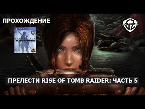 Видео: Прелести Rise of Tomb Raider. Часть 5 - Game Zone Baku