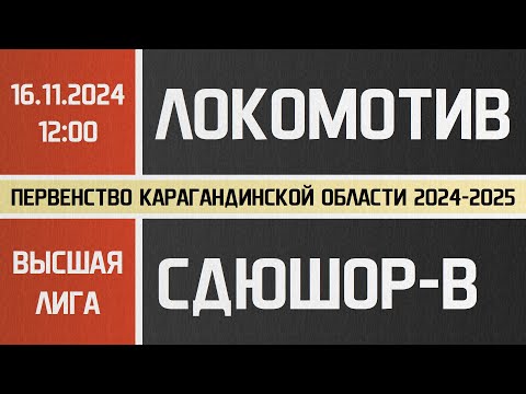 Видео: Высшая лига. Локомотив-КАЗПРОФТРАНС - СДЮШОР-Ветераны (16.11.2024)