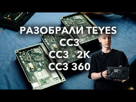 Видео: Разобрали устройства TEYES CC3 2K и CC3 360