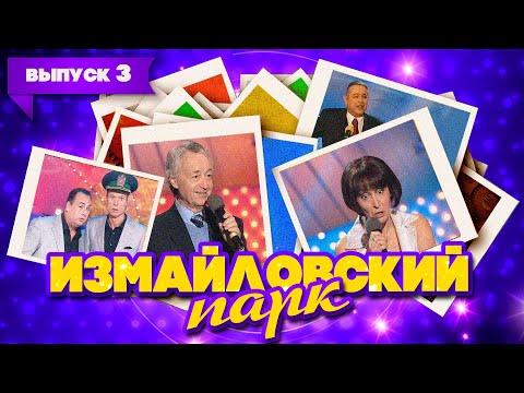 Видео: Измайловский парк | Выпуск 3 (08.03.2008) | Юмористический концерт @lionizmaylov