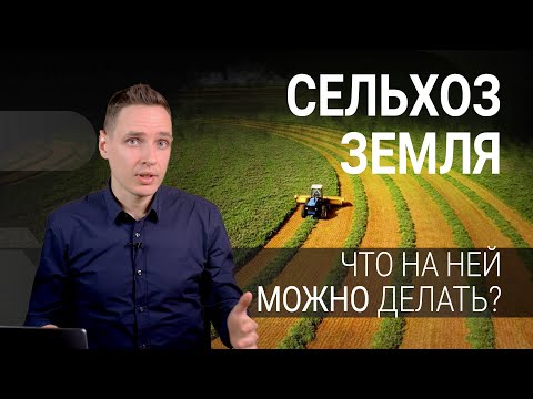 Видео: Земли сельхозназначения. Что на них можно делать?