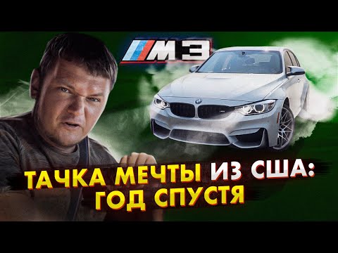 Видео: Тачка МЕЧТЫ из США: последствия СПУСТЯ ГОД.