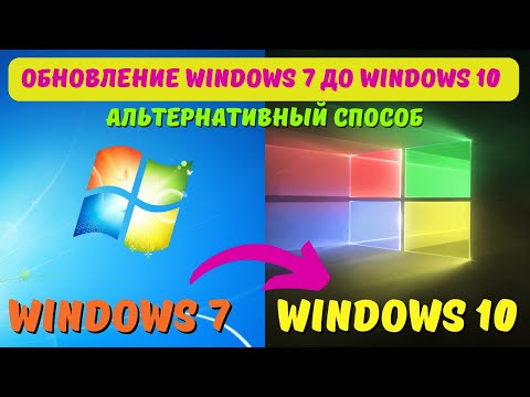 Видео: Как обновить Windows 7 до Windows 10 в 2024? #kompfishki