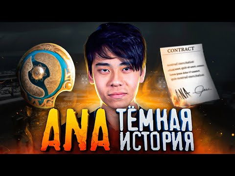 Видео: КИДАЛА у ПЬЕДЕСТАЛА / Тёмная история Ana