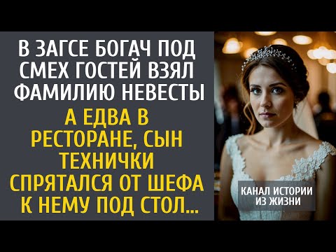 Видео: В ЗАГСе богач под смех гостей взял фамилию невесты… А едва в ресторане сын технички залез под стол…