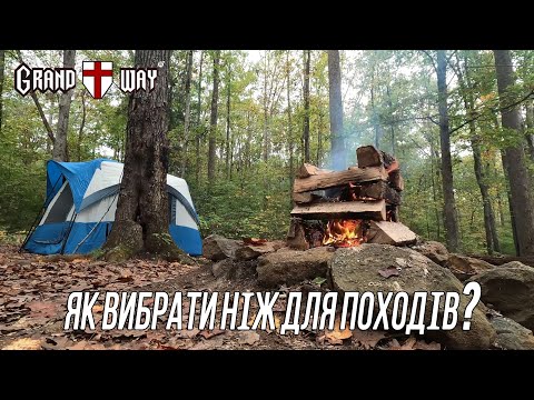 Видео: Як вибрати ніж для походів?