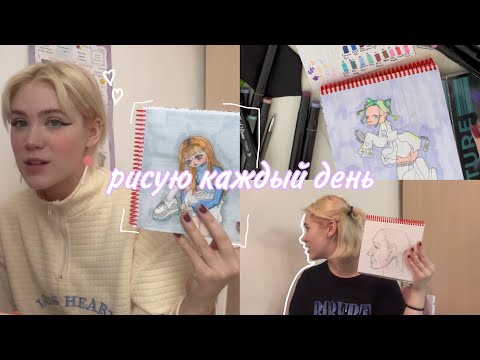 Видео: Рисую каждый день на протяжении двух недель🥚🥣ну почти…