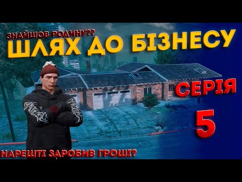 Видео: ШЛЯХ ДО БІЗНЕСУ | СЕРІЯ 5 | ВИГРАШ В КАЗ**О? | QUANT RP