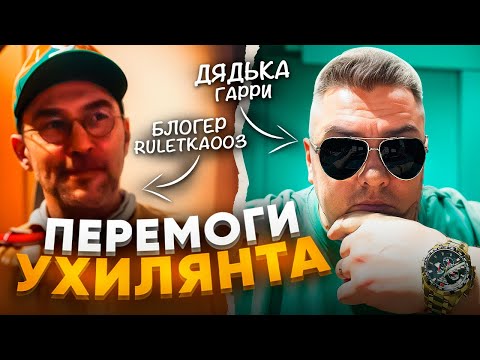 Видео: Блогер RULETKA003. ПЕРЕМОГИ Ухилянта... 🔥ЧАТРУЛЕТКА🔥