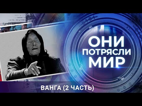 Видео: Они потрясли мир | Ванга. Часть 2 | Неизвестная жизнь ясновидящей