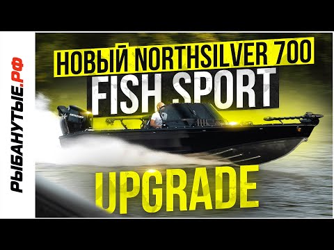 Видео: Обновленный NORTHSILVER 700 FISHSPORT M