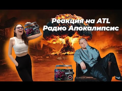 Видео: Реакция на альбом ATL - Радио Апокалипсис (Radio Apocalypse)