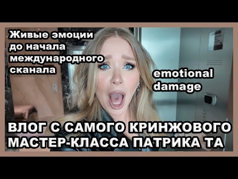 Видео: ВЛОГ С ТОГО САМОГО МАСТЕР-КЛАССА...