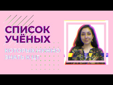 Видео: Учёные