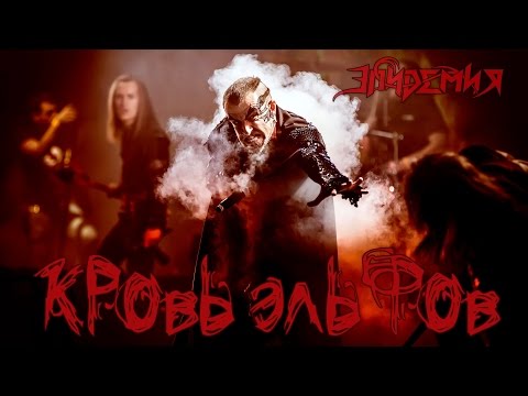 Видео: Эпидемия - Кровь Эльфов (Эльфийская Рукопись, 19.11.2016 - Москва)