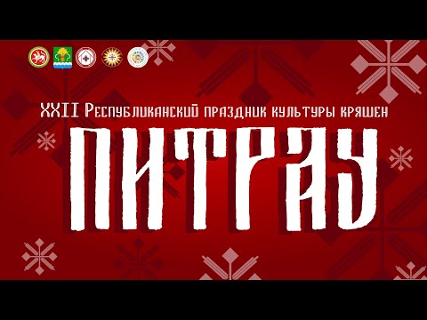 Видео: Фильм "Питрау"