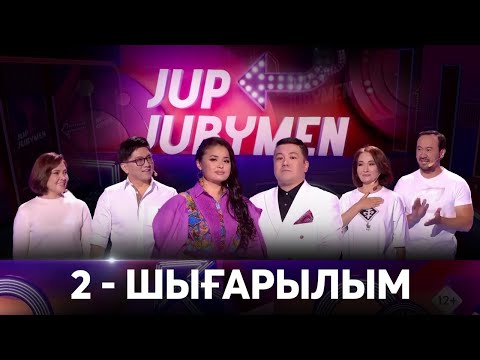Видео: Арман-Аша, Сәкен-Динара, Нұркен-Айнұр, Ерболат-Айсұлу, Қуаныш-Меруерт. «JUP-JUBYMEN»