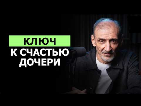 Видео: Главное правило воспитания счастливой дочери | Андрей Левшинов