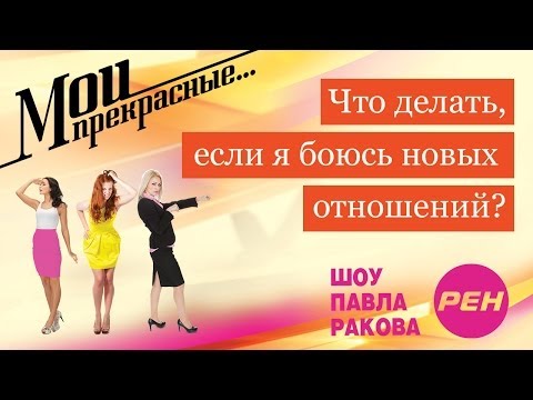 Видео: МОИ ПРЕКРАСНЫЕ... Павел Раков. Выпуск 9 «Я боюсь новых отношений»