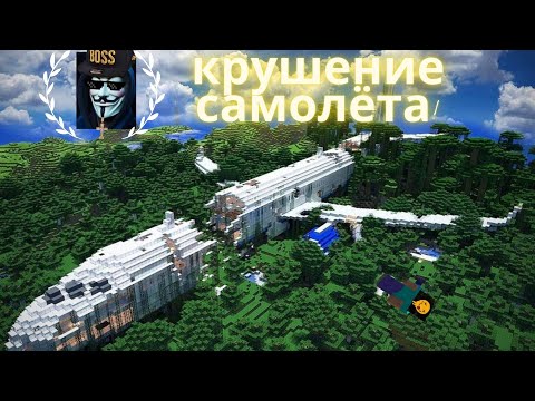 Видео: МАЙНКРАФТ НО,КРУШЕНИЕ САМОЛЁТА!