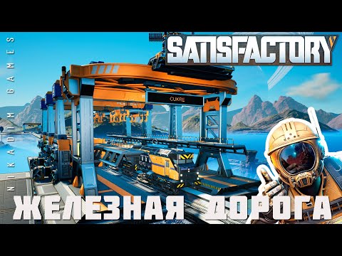 Видео: 👨‍🔧 Satisfactory: ЖЕЛЕЗНАЯ ДОРОГА [прохождение 2023]