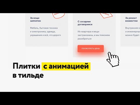 Видео: Плитки с анимацией в тильде