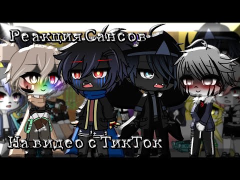 Видео: Реакция Андертейл AU {Сансов} на ТТ {грустные и весёлые видео} by StarFire_Creat