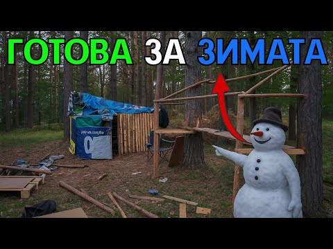 Видео: ХИЖАТА Е ГОТОВА ЗА ЗИМАТА ( ЛАМАРИНЕН ПОКРИВ И ИЗОЛАЦИЯ)
