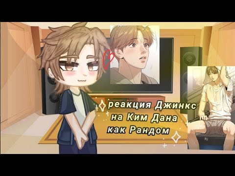 Видео: 🔥Реакция Джинкс на Ким Дана как Рандом^^🔥