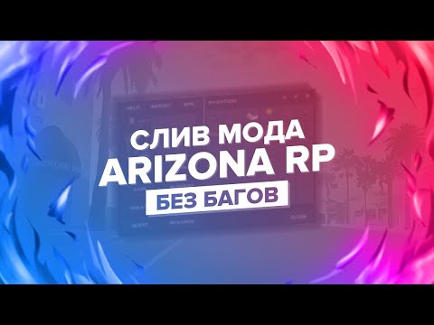 Видео: СЛИВ МОДА ARIZONA RP  ( ТЮНИНГ САЛОН, НОМЕРА ФК, ЧАСТКИ, ОХРАННИКИ, НОВЫЕ СКИНЫ ) 🥵