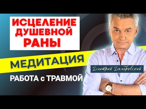 Видео: РАБОТА с ТРАВМОЙ | ГИПНО-МЕДИТАЦИЯ