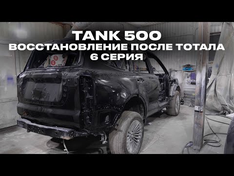 Видео: Попали на бабки с ремонтом! Считаем расходы на TANK500. Машину покрасили