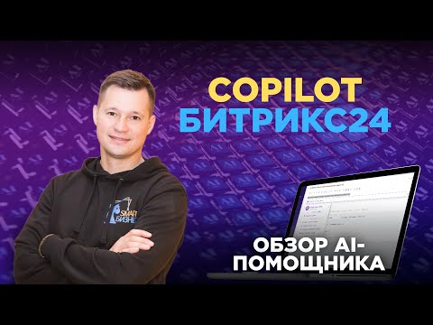 Видео: CoPilot в Битрикс24: ИИ - ассистент | Обзор возможностей для руководителей и сотрудников