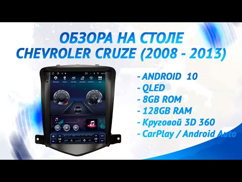 Видео: Магнитола в стиле Tesla (Teсла) для Chevrolet Cruze (2008 - 2013)