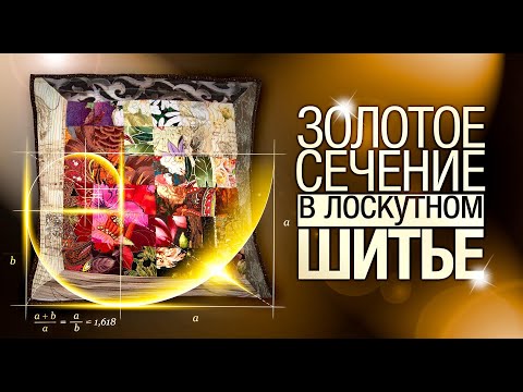 Видео: Лоскутный эфир №275. Золотое сечение в лоскутном шитье