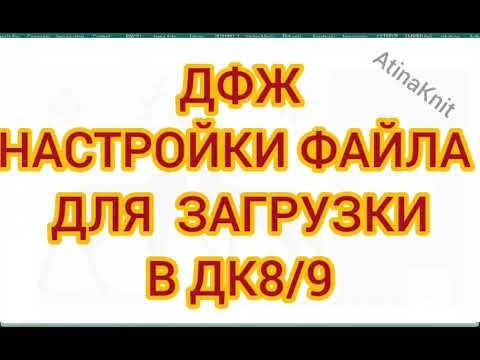 Видео: #ДФЖ # НАСТРОЙКИ_РИСУНКА ПЕРЕД #ЗАГРУЗКА_РИСУНКА_В_МАШИНУ