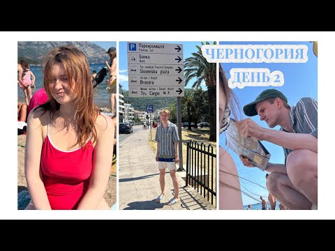 Видео: ЧЕРНОГОРИЯ ЧАСТЬ 2. Поругались из-за еды. Гуляем по старому городу