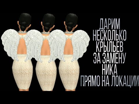 Видео: Раздаём на локациях несколько крыльев за замену ника! Эксперимент. Avakin life