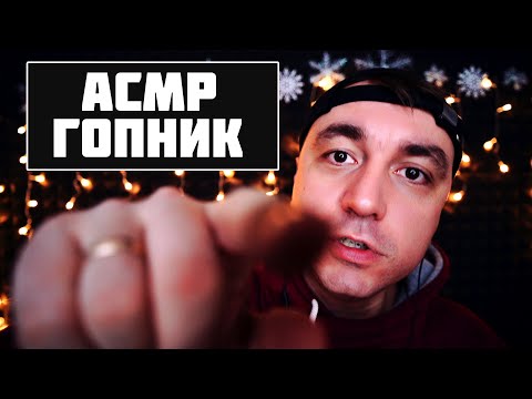Видео: АСМР Ролевая ИГра -  Грубый Гопник / ASMR Rude Gopnic Role Play  !