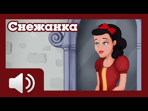 Видео: Снежанка - приказки за деца на български